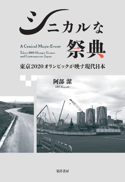 シニカルな祭典　東京２０２０オリンピックが映す現代日本