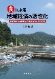 食による地域経済の活性化　食品加工事業の育成と大都市への販売戦略