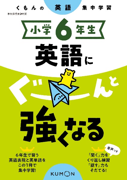 小学６年生　英語にぐーんと強くなる