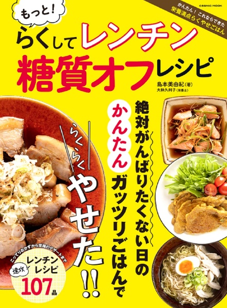 もっと！らくしてレンチン　糖質オフレシピ