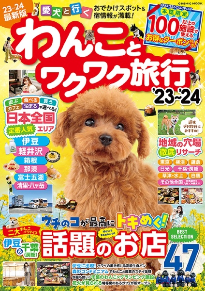 わんことワクワク旅行　’２３～’２４　愛犬と行くおでかけスポット＆宿情報が満載！