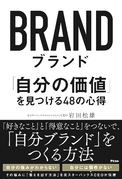 ブランド　「自分の価値」を見つける４８の心得