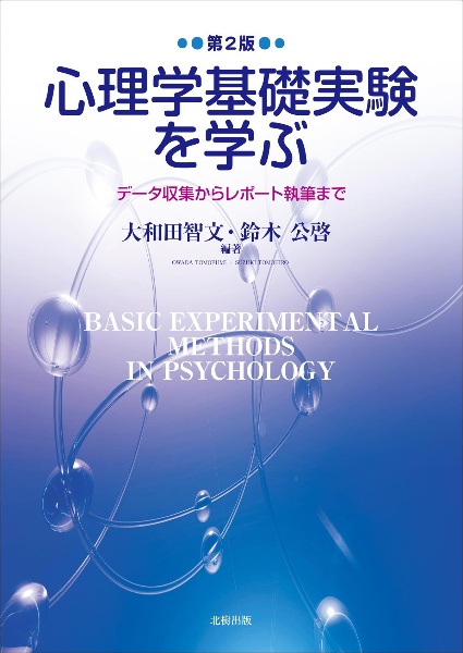 心理学基礎実験を学ぶ　データ収集からレポート執筆まで