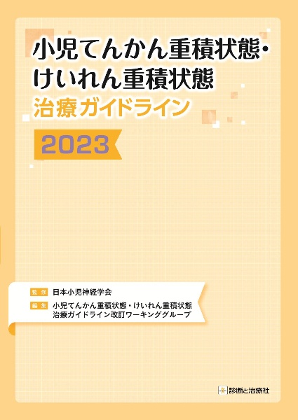 小児てんかん重積状態・けいれん重積状態治療ガイドライン 2023
