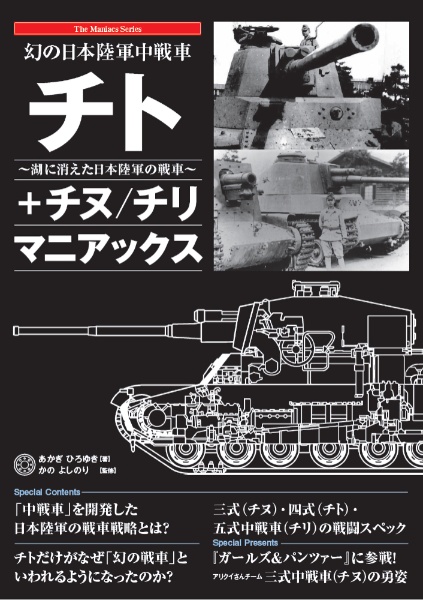 幻の日本陸軍中戦車 チト+チヌ/チリ マニアックス