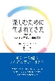 楽しむために生まれてきた　カギは「もともと完璧、いま最高！」