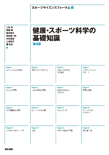 健康・スポーツ科学の基礎知識　第４版