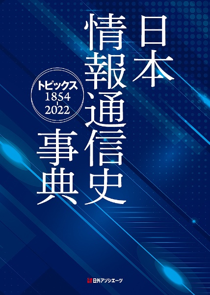 日本情報通信史事典　トピックス　１８５４ー２０２２