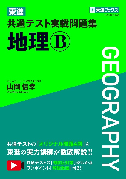 東進　共通テスト実戦問題集　地理Ｂ