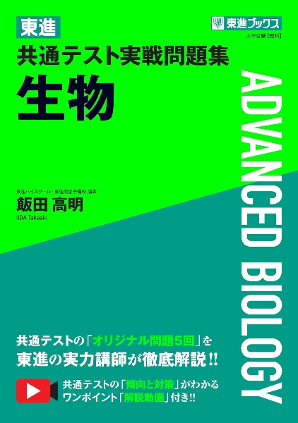 東進　共通テスト実戦問題集　生物