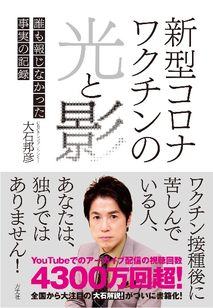 新型コロナワクチンの光と影　誰も報じなかった事実の記録