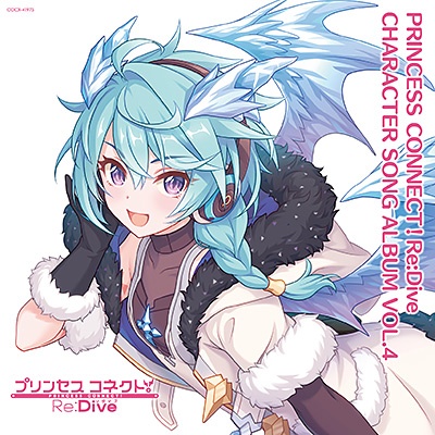 プリンセスコネクト！Ｒｅ：Ｄｉｖｅ　ＣＨＡＲＡＣＴＥＲ　ＳＯＮＧ　ＡＬＢＵＭ　ＶＯＬ．４（通常盤）