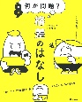 何が問題？格差のはなし　「おいてけぼりの誰か」をつくらない世界のために　特別堅牢製本図書