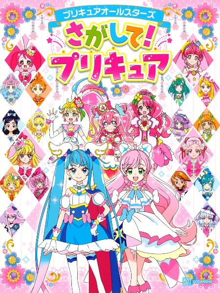 プリキュアオールスターズ さがして！プリキュア/東映アニメーション