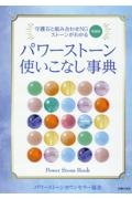 増補版　パワーストーン使いこなし事典　守護石と組み合わせＮＧストーンがわかる