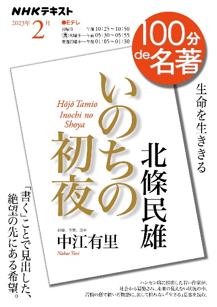 北條民雄『いのちの初夜』　２０２３年２月