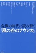 危機の時代に読み解く『風の谷のナウシカ』