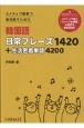 ネイティブ感覚で毎日話すための韓国語日常フレーズ1420＋生活密着単語4200