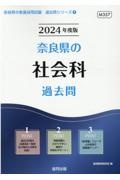 奈良県の社会科過去問　２０２４年度版