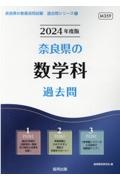 奈良県の数学科過去問　２０２４年度版