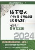 埼玉県の警察官３類　２０２４年度版