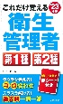 これだけ覚える第1種・第2種衛生管理者　’23年版
