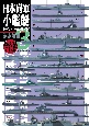 日本海軍小艦艇ビジュアルガイド　潜水艦編　模型で再現第二次大戦の日本艦艇(3)