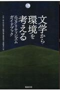 ＯＤ＞文学から環境を考える　エコクリティシズムガイドブック