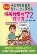 子どもも先生も思いっきり笑える爆笑授業の作り方７２　新装版