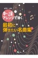 中〜上級アレンジで弾く　最初に弾きたい名曲集