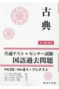 古典平成２８～令和４年＋プレテスト（解答書冊子）　共通テスト＋センター試験国語過去問題