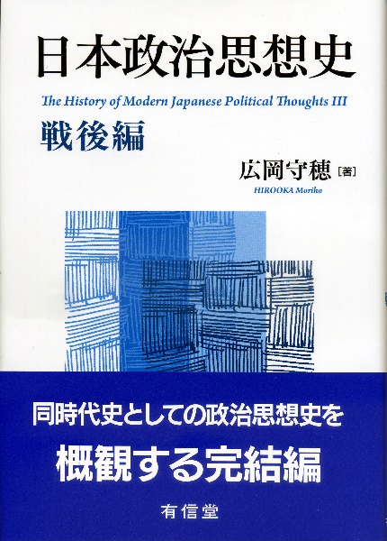 日本政治思想史　戦後編