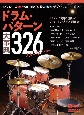 ドラム・パターン大事典326　New　Edition