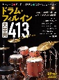 ドラム・フィルイン大事典413　New　Edition