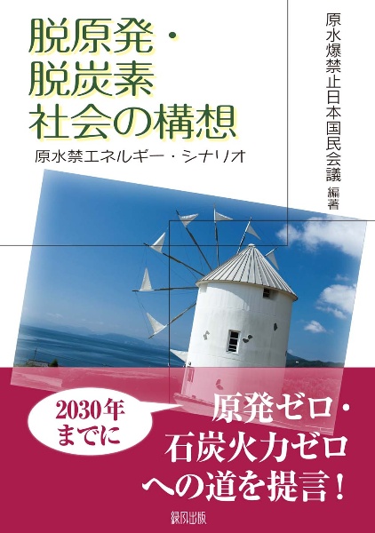 脱原発・脱炭素社会の構想　原水禁エネルギー・シナリオ