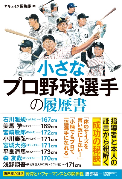 小さなプロ野球選手の履歴書