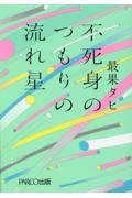 不死身のつもりの流れ星