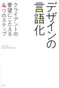 デザインの言語化　クライアントの要望にこたえる４つのステップ