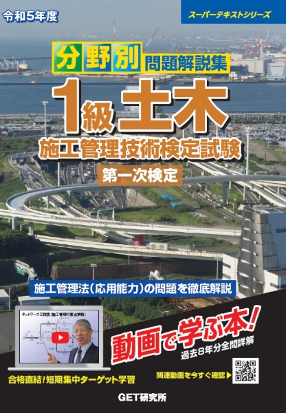 分野別問題解説集１級土木施工管理技術検定試験第一次検定　令和５年度