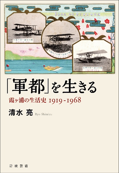「軍都」を生きる　霞ヶ浦の生活史　１９１９ー１９６８