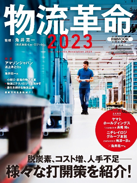 物流革命２０２３