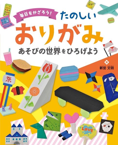 毎日をかざろう！たのしいおりがみ　あそびの世界をひろげよう　図書館用堅牢製本