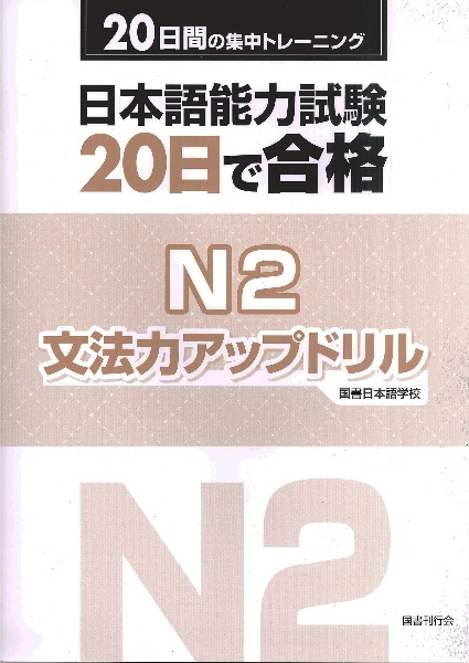 日本語能力試験２０日で合格Ｎ２文法力アップドリル　２０日間の集中トレーニング