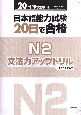 日本語能力試験20日で合格N2文法力アップドリル　20日間の集中トレーニング