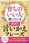 育ちのいい人が使っている絶妙!「言いかえ」フレーズ
