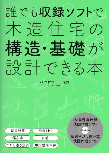 誰でも収録ソフトで木造住宅の構造・基礎が設計できる本 壁量計算・四分割法・偏心率・N値・ただし書き計算・