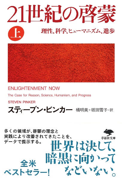 ２１世紀の啓蒙（上）　理性、科学、ヒューマニズム、進歩