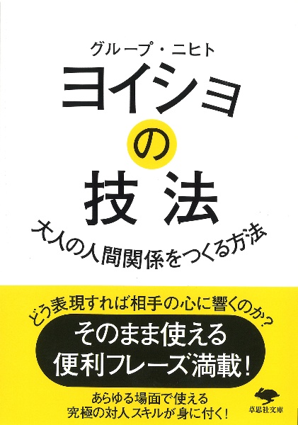 ヨイショの技法　大人の人間関係をつくる方法