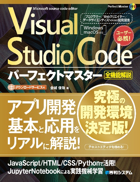 Visual Studio Codeパーフェクトマスター