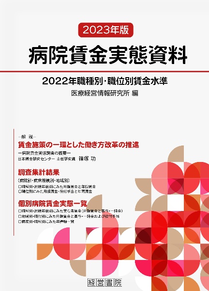 病院賃金実態資料　２０２３年版